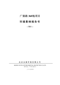 广渠路36＃地公众参与简本-广渠路36地项目