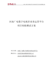 广电数字电视运营平台多业务运营平台项目初验测试方