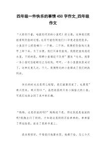 2021年四年级一件快乐的事情字作文四年级作文