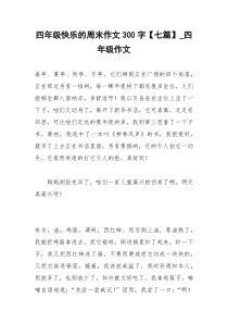 2021年四年级快乐的周末作文字【七篇】四年级作文