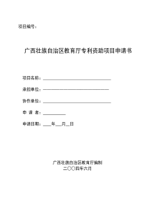 广西壮族自治区教育厅专利资助项目申请书