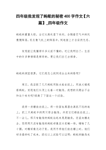 2021年四年级我发现了蚂蚁的秘密字作文【六篇】四年级作文