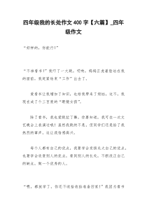 2021年四年级我的长处作文字【六篇】四年级作文