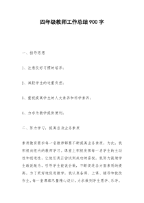 2021年四年级教师工作总结字