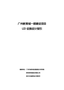 广州教育城一期建设项目LID设施设计指引手册