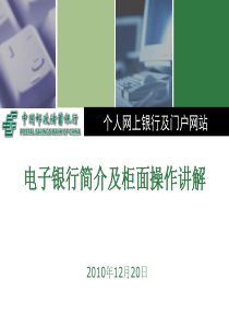 电子银行简介及柜面操作讲解Office2003版