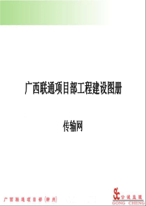 广西联通项目部传输网工程建设图册