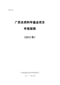 广西自然科学基金项目申报表