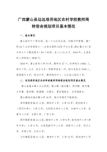 广西蒙山县边远艰苦地区农村学校教师周转宿舍规划项目基本情况