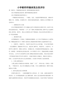 小学教师师德表现自我评价