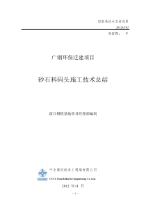 广钢环保迁建项目砂石料码头施工技术总结