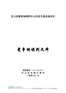 庆元县教育城域网中心机房升级改造项目