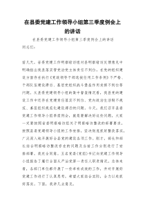 2021年在县委党建工作领导小组第三季度例会上的讲话