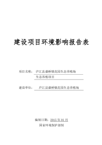 庐江县盛桥镇生态花园养殖场生态养殖项目(报批稿)