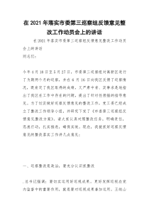 2021年在年落实市委第三巡察组反馈意见整改工作动员会上的讲话