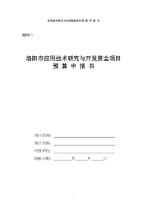 应用技术研究与开发资金项目预 算申报书