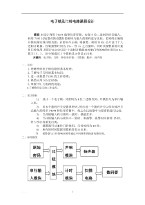 电子锁及门铃电路课程设计