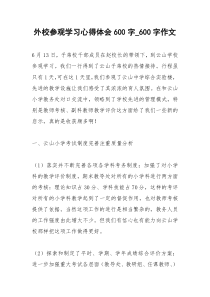 2021年外校参观学习心得体会字字作文