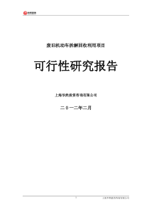 废旧机动车拆解回收利用项目可研报告