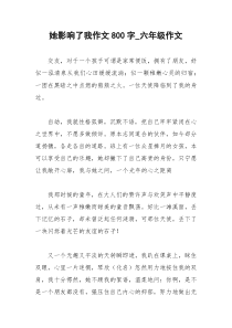 2021年她影响了我作文字六年级作文