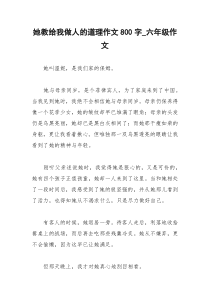 2021年她教给我做人的道理作文字六年级作文