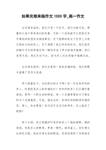 2021年如果灾难来临作文字高一作文