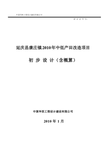 康庄镇中低产田改造项目初步设计