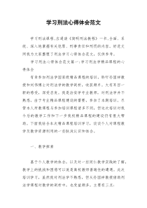 2021年学习刑法心得体会范文