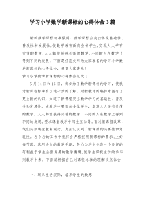 2021年学习小学数学新课标的心得体会篇