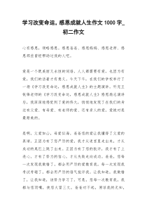 2021年学习改变命运，感恩成就人生作文字初二作文