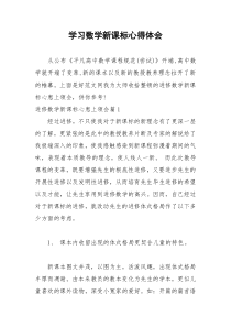 2021年学习数学新课标心得体会