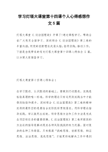 2021年学习灯塔大课堂第十四课个人心得感想作文篇