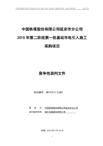 延安铁塔第二阶段第一批市电引入项目谈判文件