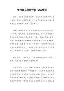 2021年学习贵在坚持作文初三作文