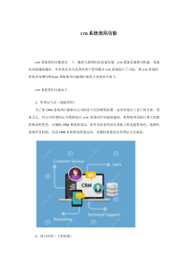 crm系统使用功能
