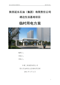 延长石油靖边生活基地项目临时用电方案