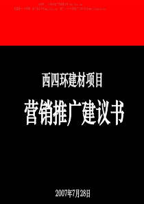 建材项目营销推广建议书