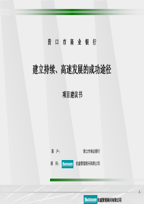 建立持续、高速发展的成功途径项目建议书（推荐PPT170）