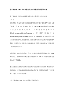 电子镇流器EMC认证测量与常见不合格项的分析和对策