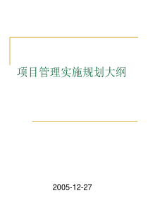 建筑业--项目管理实施规划大纲