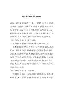 建筑企业的项目成本控制(doc 8)