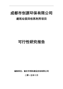 建筑垃圾再利用项目-可行性研究报告V10