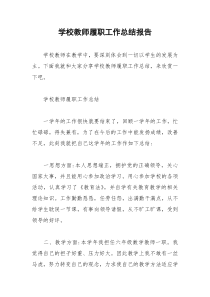 2021年学校教师履职工作总结报告