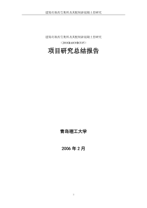 建筑垃圾再生集料及其配制新混凝土的研究项目研究总结