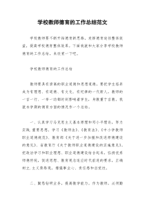 2021年学校教师德育的工作总结范文