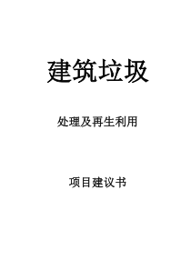 建筑垃圾处理及再生利用项目建议书（DOC41页）