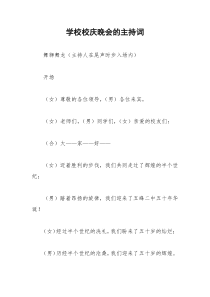 2021年学校校庆晚会的主持词