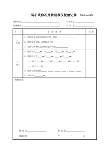 碎石或卵石片状规准仪校验记录