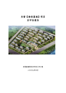 建筑工程项目后评估报告