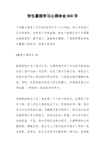 2021年学生暑假学习心得体会字